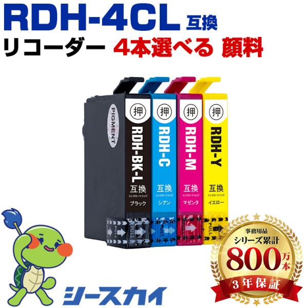 RDH-4CL 顔料 増量 4個自由選択 エプソン 互換インクカートリッジ(RDH RDH-BK-L...