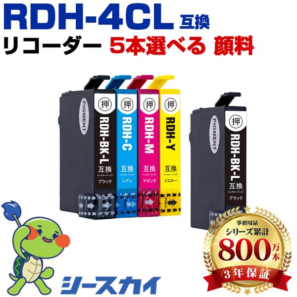 RDH-4CL 顔料 増量 4色5個自由選択 エプソン 互換インクカートリッジ(RDH RDH-BK...