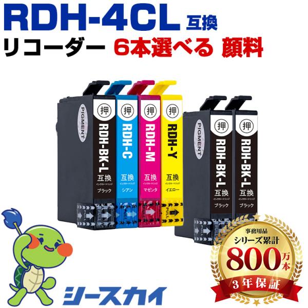 RDH-4CL 顔料 増量 4色6個自由選択 エプソン 互換インクカートリッジ(RDH RDH-BK...