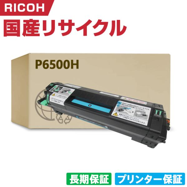 日本製 トナー P 6500H 単品 リコー プリンター用 リサイクル トナー 再生 プリンター本体...