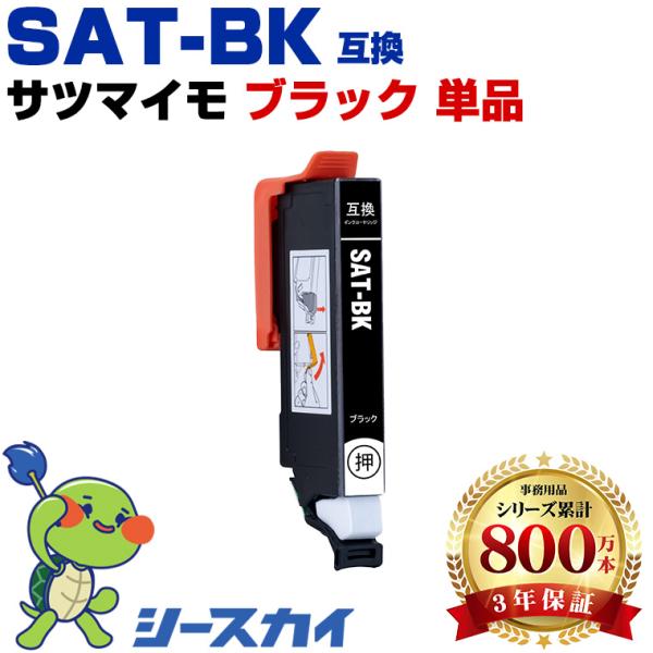 SAT-BK ブラック 単品 エプソン 互換インクカートリッジ(SAT EP-816A EP-716...