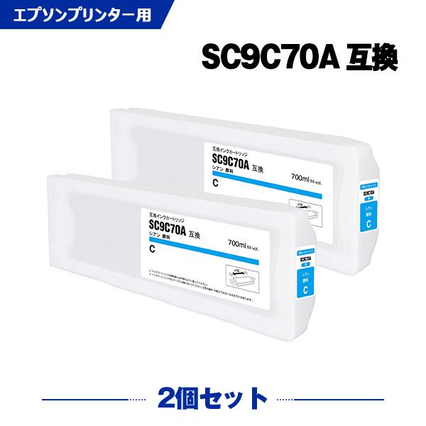 SC9C70A シアン 顔料 (SC9C15A SC9C35A の大容量) 2個セット エプソン 互...
