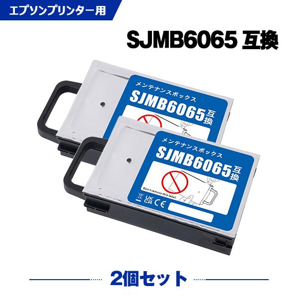 SJMB6065 お得な2個セット エプソン用 互換 メンテナンスボックス (CW-C6020A C...