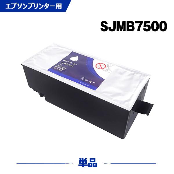 SJMB7500 単品 エプソン用 互換メンテナンスボックス (C75SETG2 TM-C7500 ...