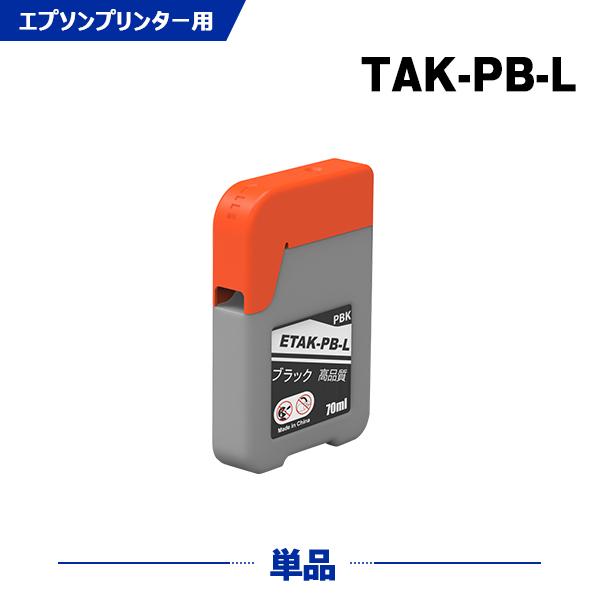 TAK-PB-L フォトブラック 増量 単品 エプソン 用 タケトンボ 互換 インクボトル (TAK...