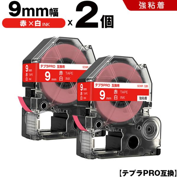 テプラPRO 赤テープ 白文字 9mm 2個セット 強粘着 カラーラベル ビビッド キングジム 互換...