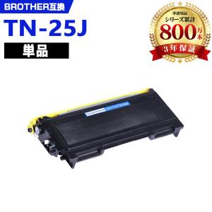 TN-25J お得な2本セット ブラザープリンター用 互換トナー（汎用