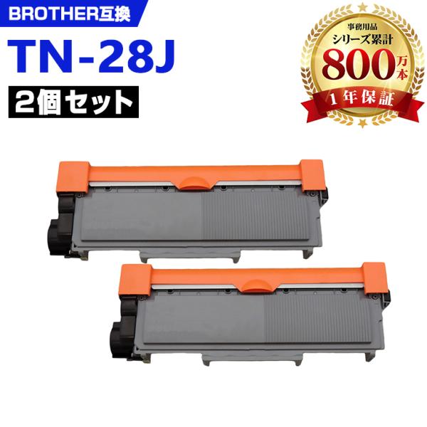 TN-28J お得な2本セット ブラザープリンター用 互換トナー（汎用）トナーカートリッジ（TN-2...