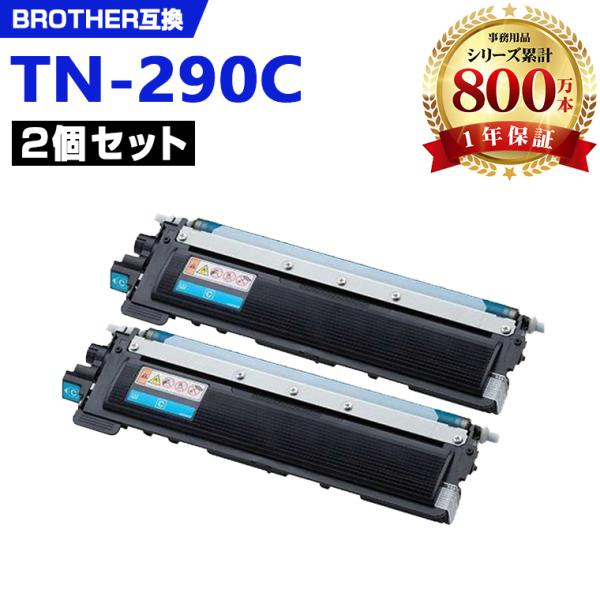 TN-290C お得な2本セット ブラザープリンター用 互換トナー（汎用）トナーカートリッジ（TN-...