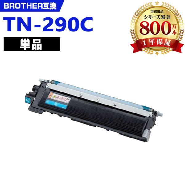 TN-290C 単品 ブラザープリンター用 互換トナー（汎用）トナーカートリッジ（TN-290 TN...