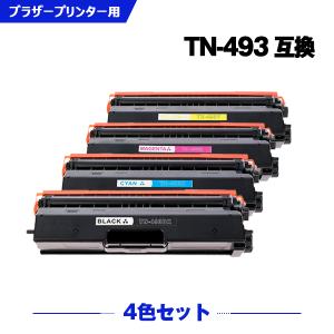 宅配便送料無料 TN-493BK TN-493C TN-493M TN-493Y 大容量 4色セット ブラザープリンター用 互換トナー（汎用）トナーカートリッジ（TN-493 TN-491）