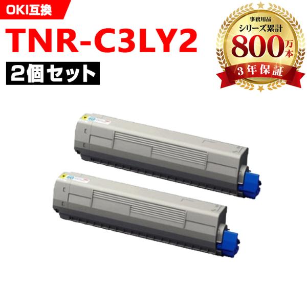 一部機種は非対応！TNR-C3LY2 お得な2本セット 沖データ 沖電気 プリンター用 互換トナー ...