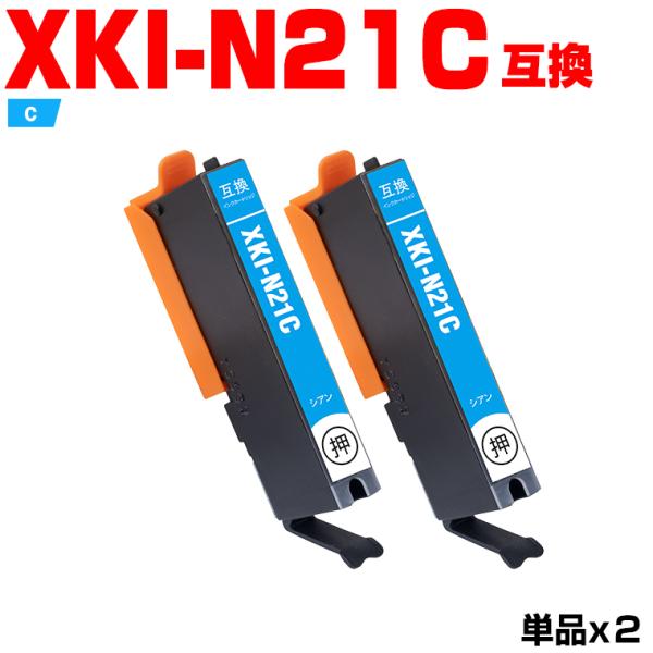 XKI-N21C シアン お得な2個セット キヤノン 互換インクカートリッジ(XKI-N20 XKI...