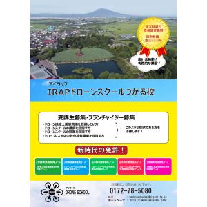 IRAPドローンスクールつがる校 _国家ライセンス_1等_経験者_（目視外）