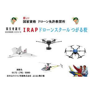 IRAPドローンスクールつがる校 _初学者_(...の詳細画像4