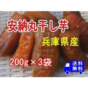 新物安納丸干し芋 200g×3袋 メール便でお届け...