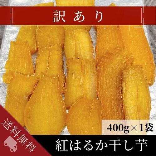 干し芋 訳あり 紅はるか 400g