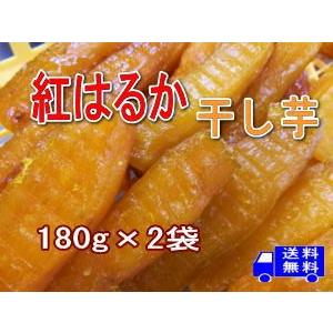 新商品!『紅はるか干し芋 180g×2袋』 無添加・長期熟成...
