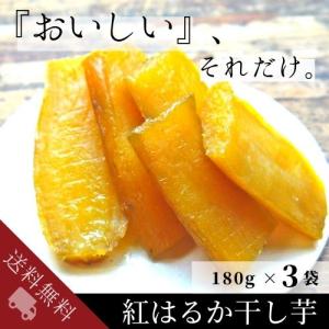 紅はるか干し芋 180g×3袋 無添加・長期熟成!当店ならで...