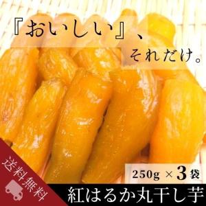 干し芋 国産 丸干し 紅はるか 250ｇ×3袋｜yosinosangyou