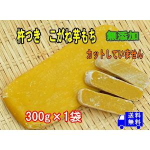杵つきこがねいも餅(かんころ餅) 300g×1袋 熟成干し芋...