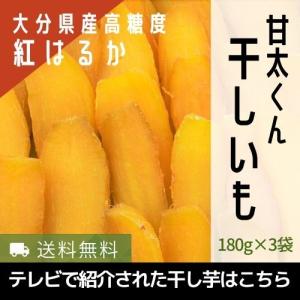 干し芋 紅はるか 甘太くん 180g×3袋