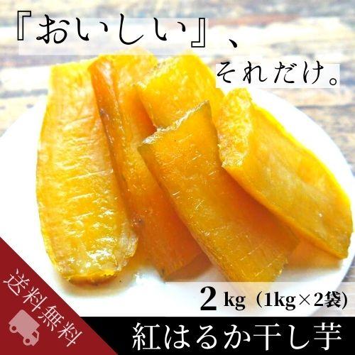 干し芋 2kg 国産 紅はるか 1kg×2袋