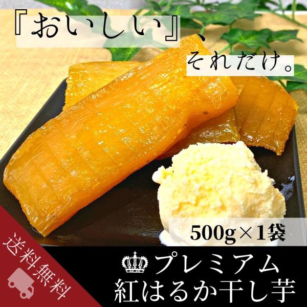 干し芋 紅はるか プレミアム 500g×1袋