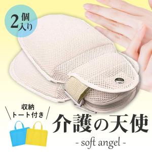 介護用品 ミトン手袋 自傷防止 ２個入 両手用 介護の天使