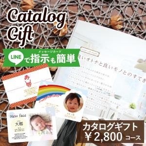 送料無料 カタログギフト 写真付きメッセージカード 2800円コース 内祝い お返し｜yosizen-gift