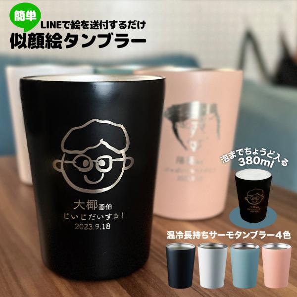 似顔絵 タンブラー 名入れ プレゼント 380ml ステンレス 保温 保冷 記念日 お返し おじいち...