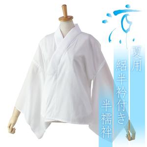 夏用　半襦袢　絽半衿　平絽袖　衣紋抜き付き　日本製