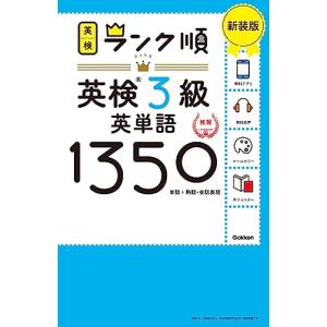 ランク順英検3級英単語1350 新装版