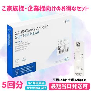 厚労省承認 新型コロナウイルス 抗原検査キット(一般用)第1類医薬品