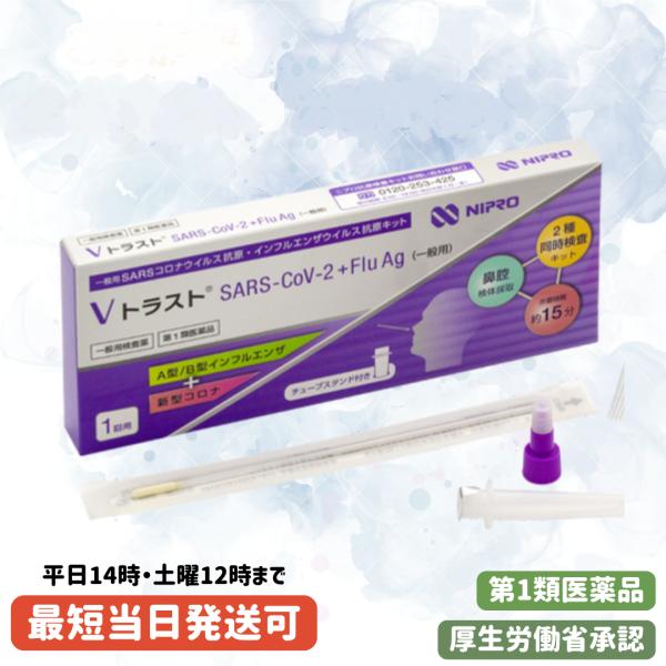 厚労省承認 インフルエンザ 新型コロナウイルス 同時 抗原検査キット　 V トラスト SARS-Co...