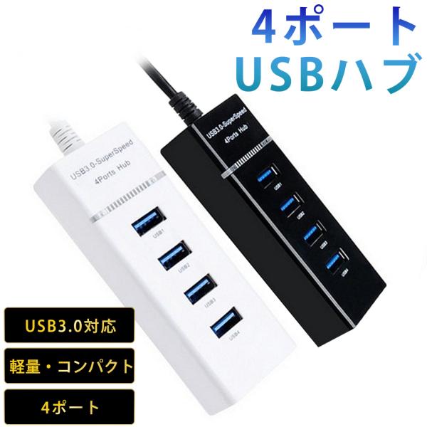 USBハブ 3.0 4ポート 高速 拡張 軽量 接続 コンパクト 4in1 3.0搭載 Macboo...