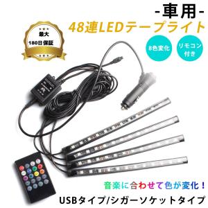 LEDテープライト 車 防水 USB シガーソケット 12V 車内イルミネーション USBライト 車用LED