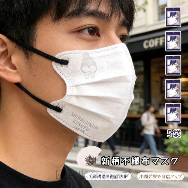 マスク 5袋セット 小顔効果 疲れにくい 通気性 使い捨て 曲線設計 長時間使用 立体設計 ユニセッ...