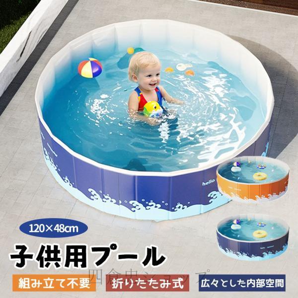 子供用プール 家庭用プール  空気入れ不要 プール 折りたたみ式 組立不要 円形 120*48cm ...