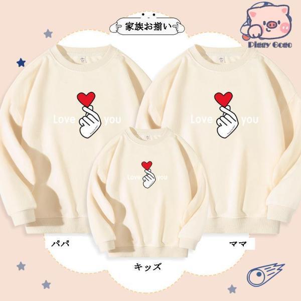 親子ペアルック トレーナー 家族お揃い 親子ペア 親子コーデ リンクコーデ ペアコーデ 大人 子供 ...