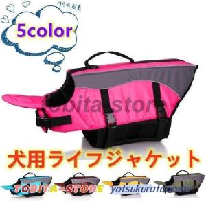 ペット用品 犬用ライフジャケット 浮き輪 わんち...の商品画像