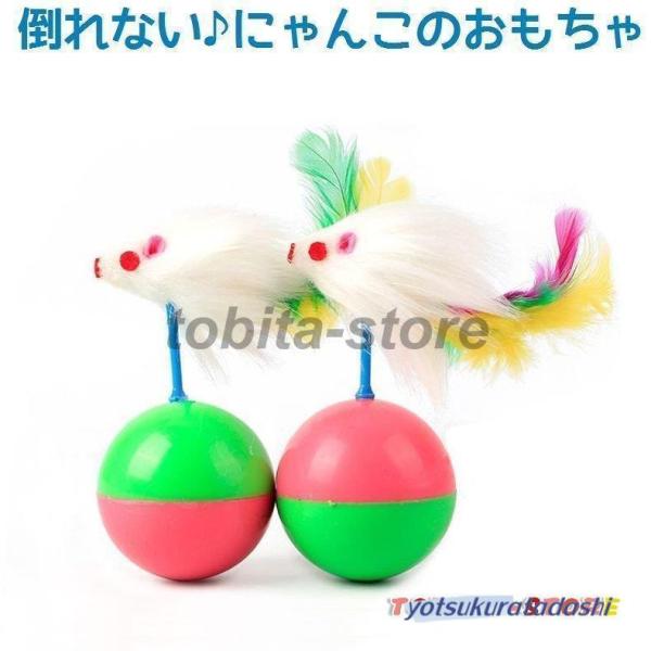 ボール 猫用 ねずみのおもちゃ 倒れない ネズミ 羽 猫パンチ フェザー 羽根 トイ トーイ 玩具 ...