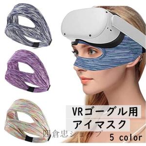 VRゴーグル用アイマスク 男性用 女性用 ユニセックス フェイスマスク ゴムバンド 目元保護 汗止め 滑り止め 布製 伸縮性 通気性 おしゃれ