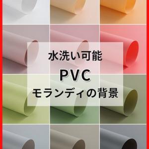 背景シート 写真撮影用 PVC背景紙 背景布 バックスクリーン 60 90cm 無地 防水 厚手 つや消し 商品撮影 スタジオ
