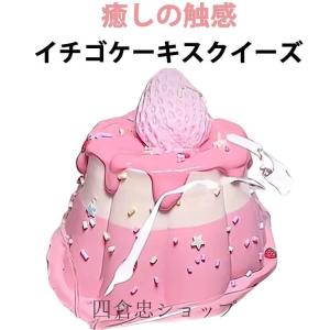 スクイーズケーキ 低反発 かわいい そっくり 水感スクイーズ おもちゃ スクイーズ イチゴ いちご 大サイズ ストレス解消 もちもち おしゃれ オシャ