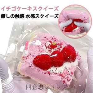 スクイーズ かわいい 低反発 水感スクイーズ おもちゃ 大サイズ スクイーズ オシャレ スクイーズケーキ 握る ストレス解消 イチゴケーキ おしゃれ