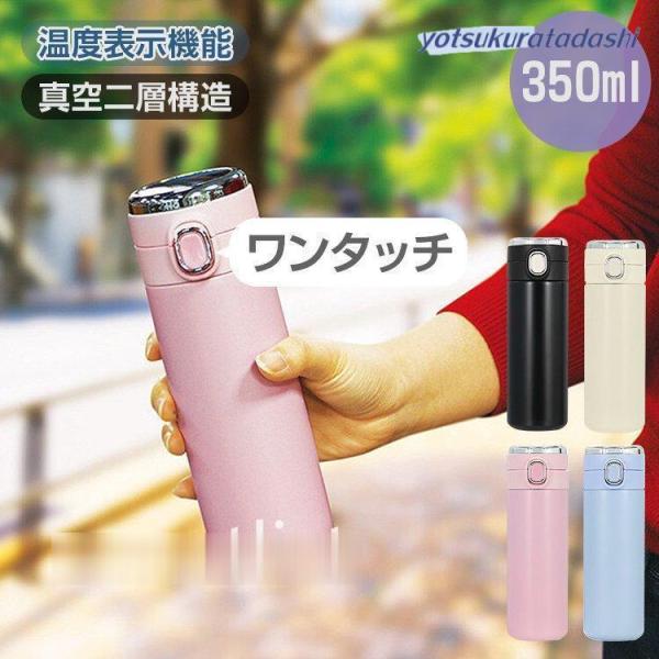 水筒 350ml 保冷 保温 温度表示 真空断熱 スマート水筒 マグボトル ワンタッチ 大人 直飲み...