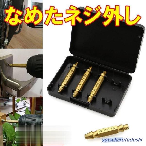 なめたネジはずしビット ドリルビット 4セット なめたネジ外し 潰れたネジ外し ネジ穴が潰れた時 工...