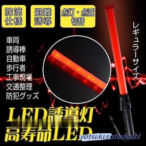 高耐衝撃 LED誘導灯 LED誘導棒 誘導 交通指揮棒 交通整理 ガードマン 警備員 警告灯 防災用...