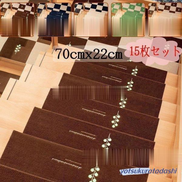 階段マット 滑り止め 70cm*22cm 15枚セット 洗えるマット 防音 お子さんやおじいさんおば...